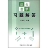 

组合数学习题解答