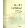 

汶上南旺（京杭大运河南旺分水枢纽工程及龙王庙古建筑群调查与发掘报告）
