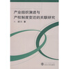 

产业组织演进与产权制度变迁的关联研究