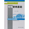 

市场营销基础/21世纪高职高专规划教材·商贸类系列