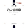 

治安管理学