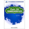 

Flash CS3 平面动画制作案例教程与实训/21世纪全国高职高专计算机案例型规划教材