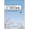 

日本语能力考试备战系列：N1听解习题集