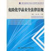 

危险化学品安全法律法规