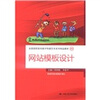

全国高职高专数字传媒艺术系列精品教材：网站模板设计