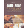 

知识与智能：青少年智力开发