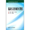 

全国高等医药院校实习教材系列：临床实习医师诊疗教程