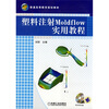 

普通高等教育规划教材塑料注射Moldflow实用教程