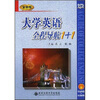 

全新版大学英语全程导航1+1（1册）