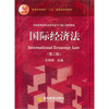 

普通高等教育“十五”国家级规划教材国际经济法第2版附光盘1张