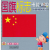 

童童碟碟卡：国旗标志（卡片+VCD）