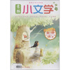 

意林：小文学（合订本2011.07期－2011.09期·总第2卷）（意林少年文学版）