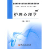 

全国高职高专医药院校课程改革规划教材护理心理学案例版