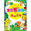 

宝贝爱涂色：森林王国