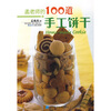 

孟老师的100道手工饼干