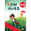 

小学生成长读本·只做风的生意：智慧