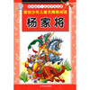 

影响孩子一生的中国名著杨家将