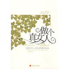 

做个真女人