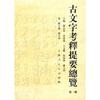 

古文字考释提要总览1