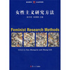 

女性主义研究方法