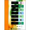 

应用文写作基础（修订版）