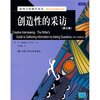 

新闻与传播学译丛·国外经典教材系列：创造性的采访（第3版）