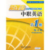 

新理念中职英语（第1册）（练习册）