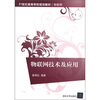 

物联网技术及应用/21世纪高等学校规划教材·物联网