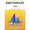 

新编高中英语语法测试（第3版）