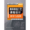 

模具制造工艺课程设计指导与范例