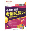 

小升初英语考前总复习（2012最新版）/方洲新概念