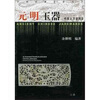 

中国古玉器图鉴：元明玉器