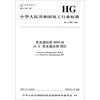 

中华人民共和国化工行业标准：荧光增白剂MST-H（C.I.荧光增白剂353HG/T3967-2007）