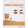 

新课标小学观止读本古文