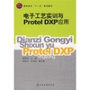 

高职高专“十一五”规划教材：电子工艺实训与Protel DXP应用