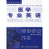 

全国高等医药院校教材·医学专业英语：写作分册