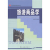 

高等院校旅游教材：旅游商品学