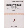 

新汉语水平考试大纲HSK3级附光盘1张