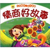 

心灵成长·幼儿故事：情商好故事