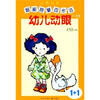 

智能启蒙四步法：幼儿动眼（3-6岁）