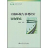 

公路环境与景观设计咨询要点