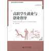 

高职学生就业与创业指导