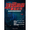 

游资操盘核心机密中册解读游资操盘的经典案例中册