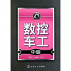 

数控车工（中级）