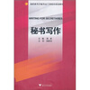 

高等高专文秘专业工学结合规划教材秘书写作