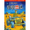 

三只眼大冒险系列沙漠禁区