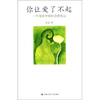 

你让爱了不起：一个母亲孕育的真情札记