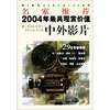 

名家推荐2004年最具观赏价值中外影片