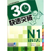 

JLPT超音速系列：30天快速突破N1语法