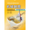 

中等职业技术教育规划教材：机械制图（非机械类专业）